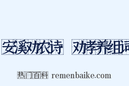 安溪劝农诗·劝孝养组词是什么意思的图片